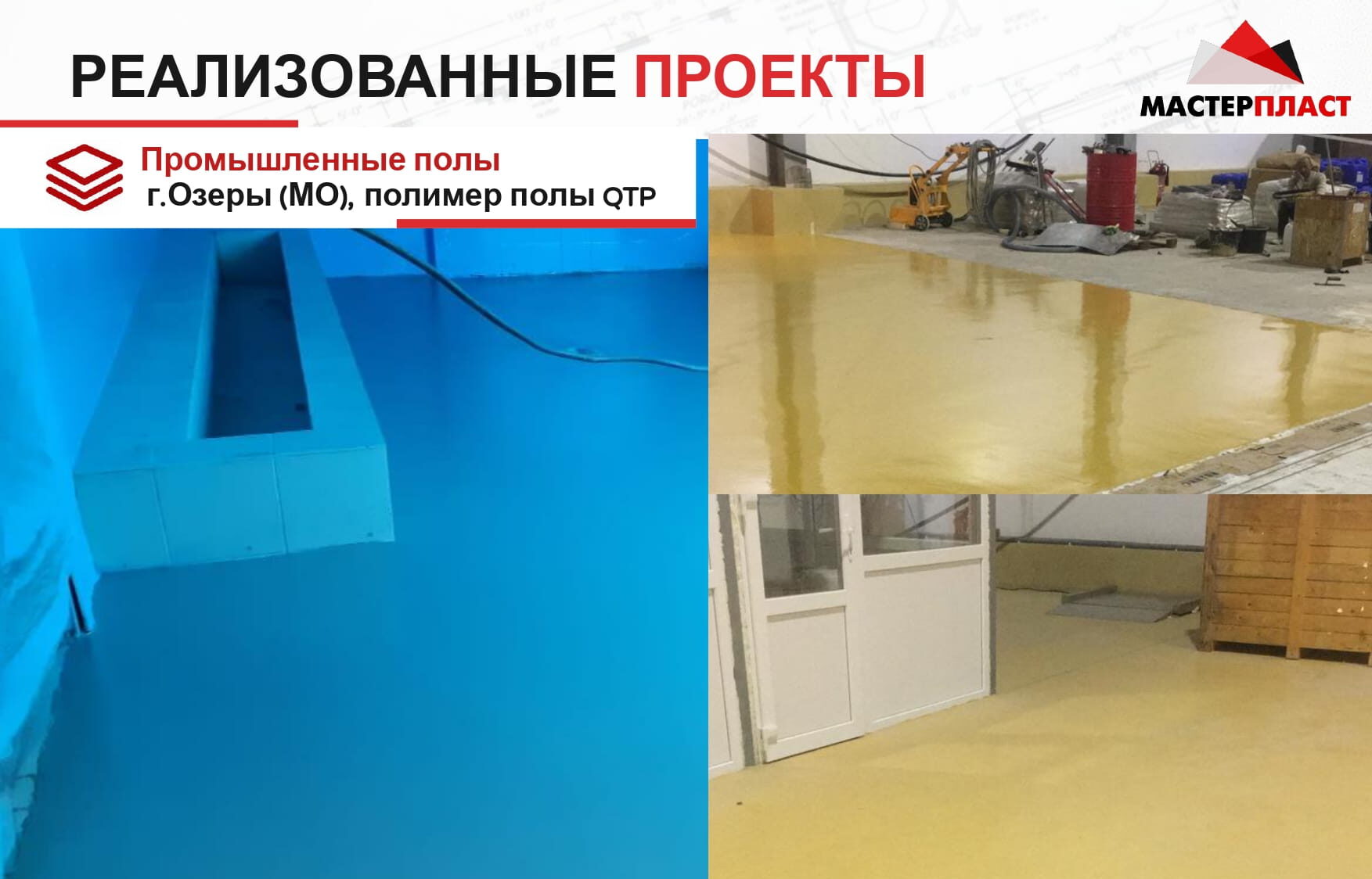 Выполненные работы по нанесению полимерных полов QTP