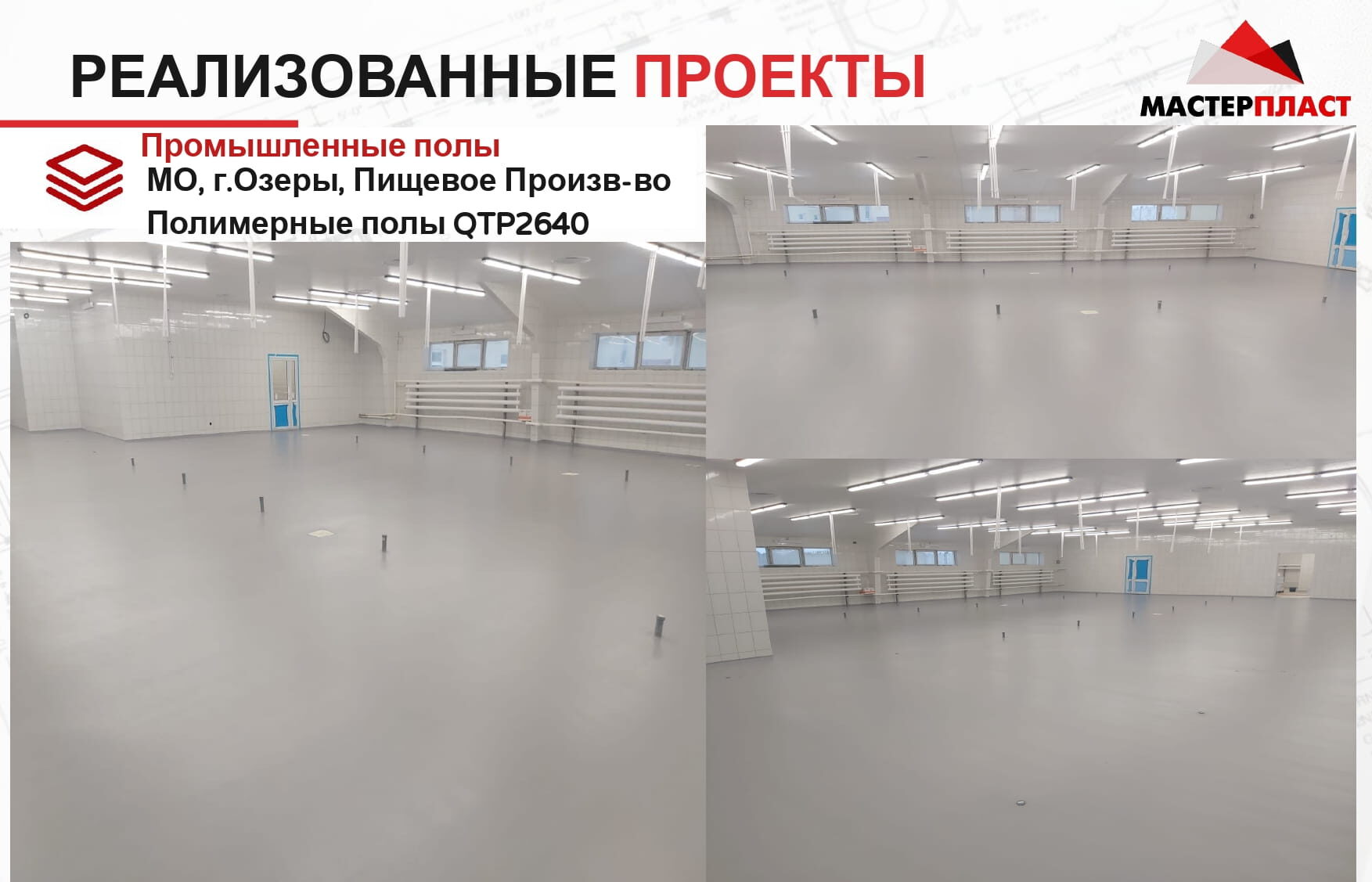 Пример нанесенных полимерных полов QTP в производственном помещении