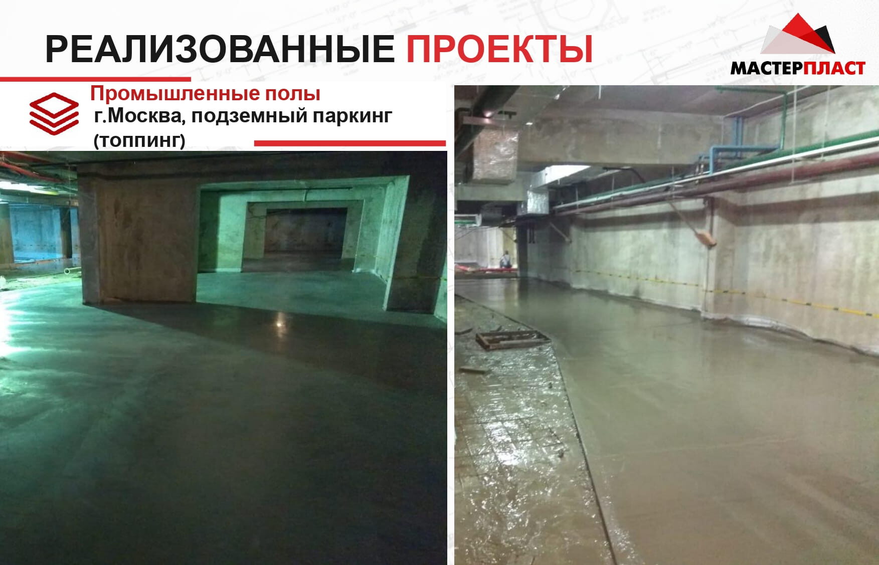 Результаты нанесения полимерных полов в подземном паркинге