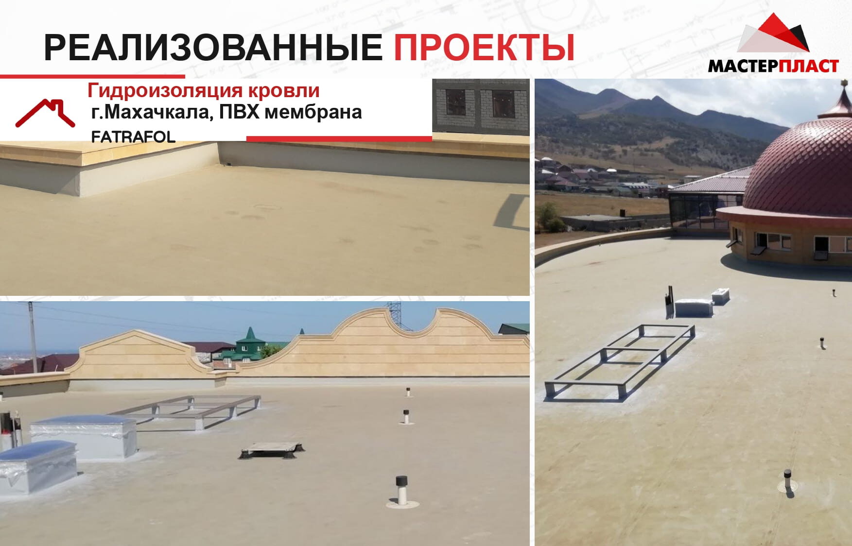 Реализованный проект по укладке ПВХ мембраны FATRAFOL