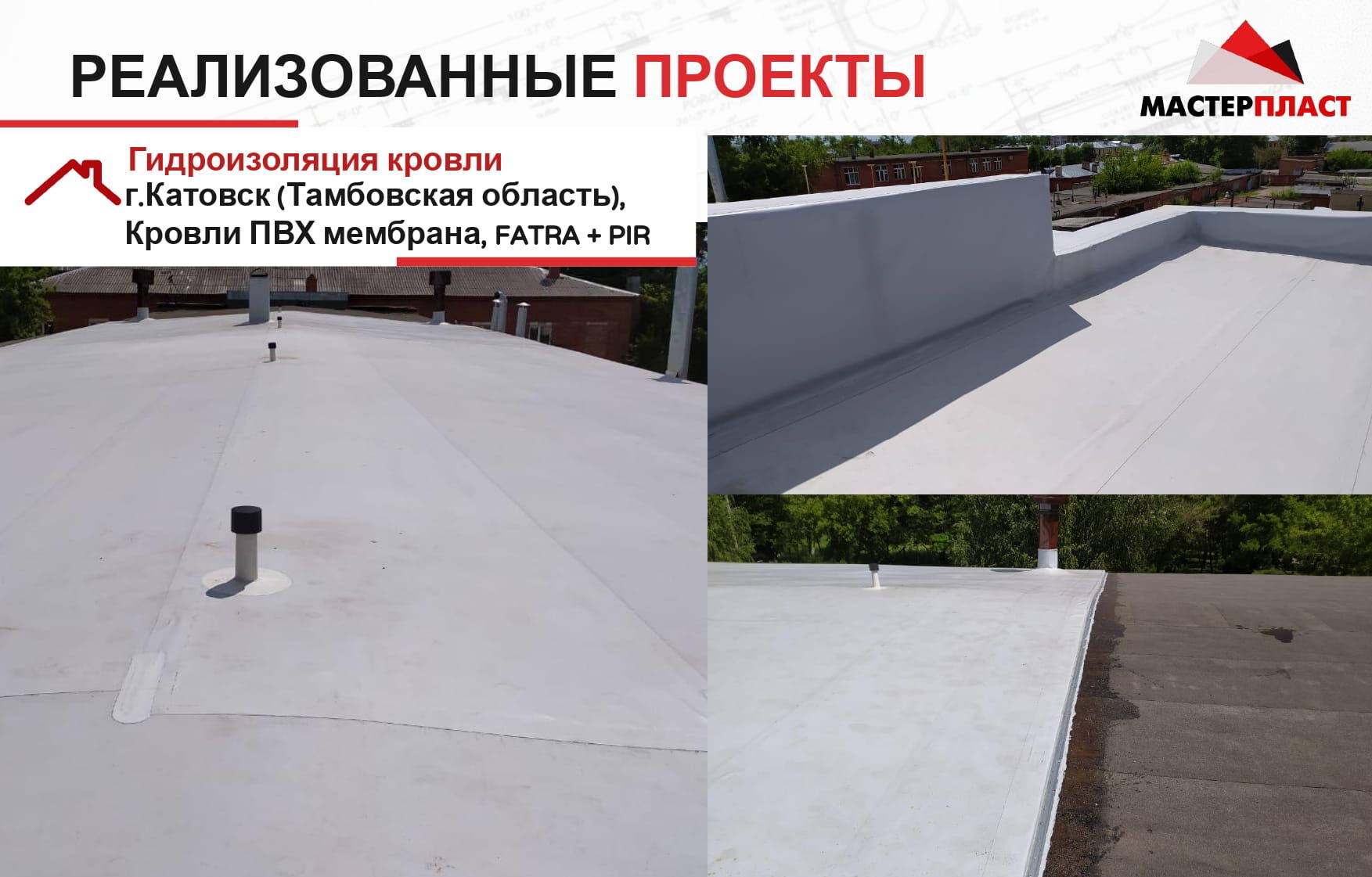 Реализованный проект по укладке ПВХ мембраны FATRAFOL