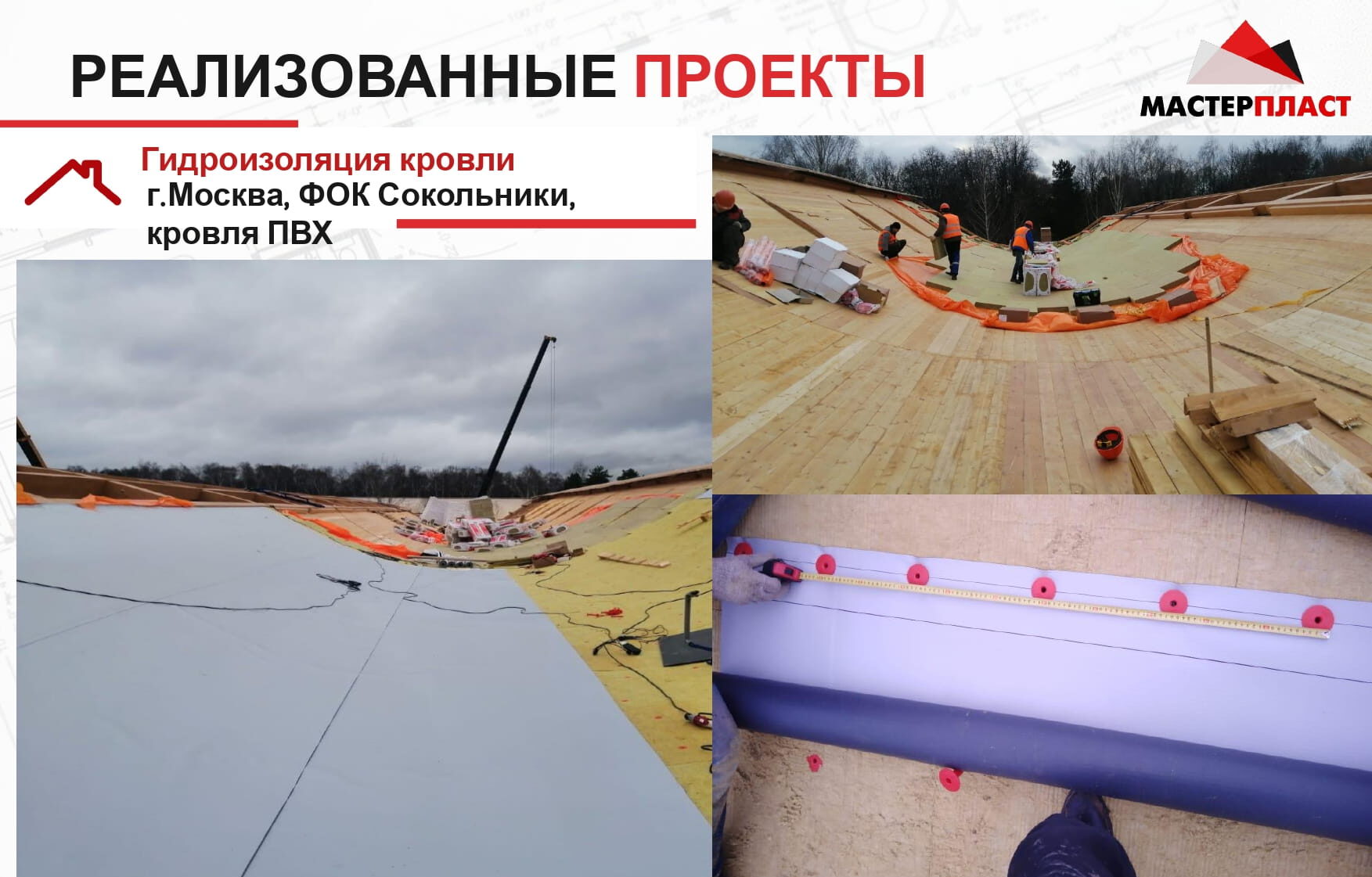 Выполненные работы по укладке ПВХ мембраны для гидроизоляции кровли