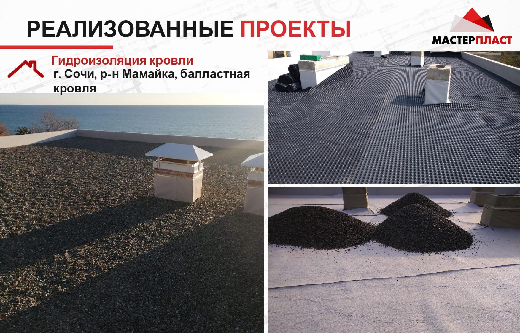 Завершенные работы по устройству балластной кровли