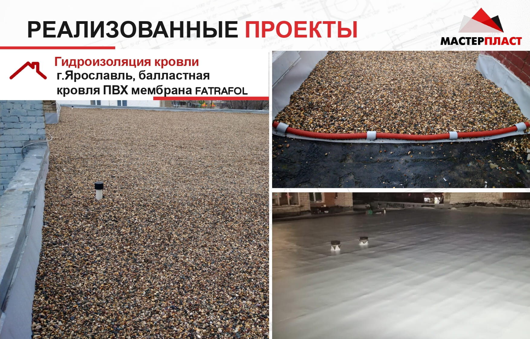 Выполненные работы по монтажу балластной кровли