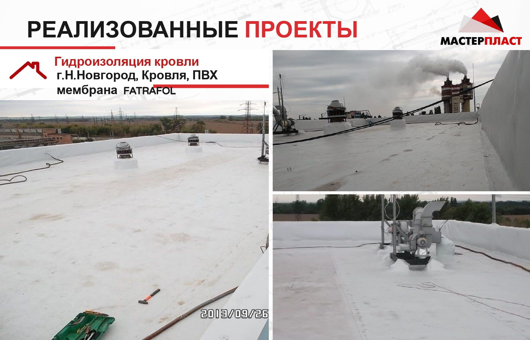 Результат выполненных работ по монтажу ПВХ мембраны FATRAFOL