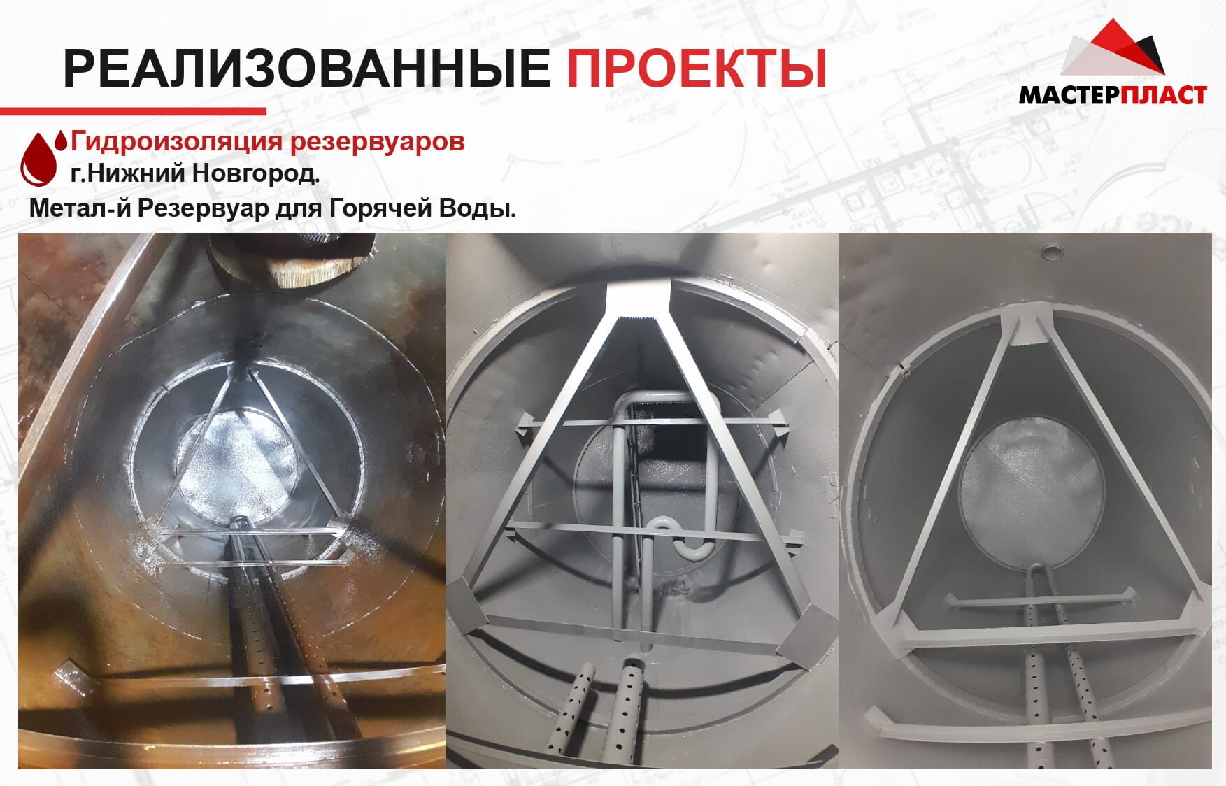 Результаты работ по гидроизоляции металлического резервуара для горячей воды