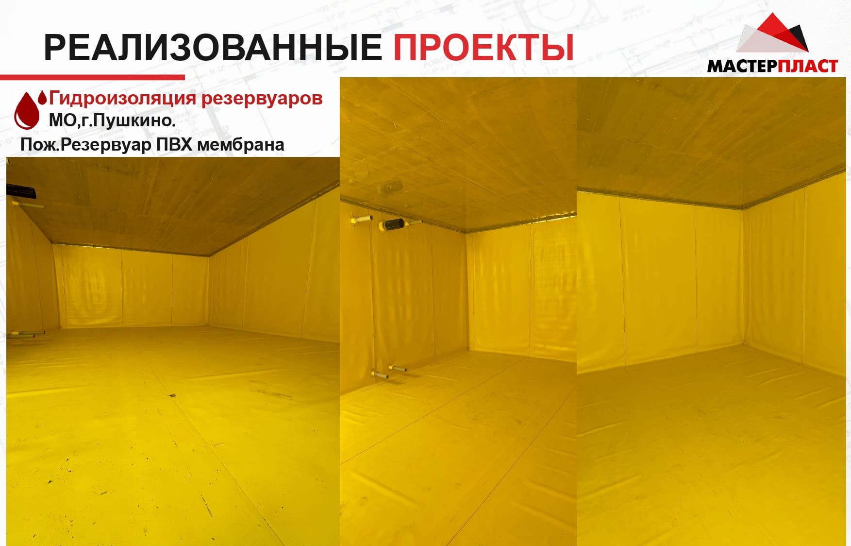 Выполнена гидроизоляция ПВХ мембраной пожарного резервуара